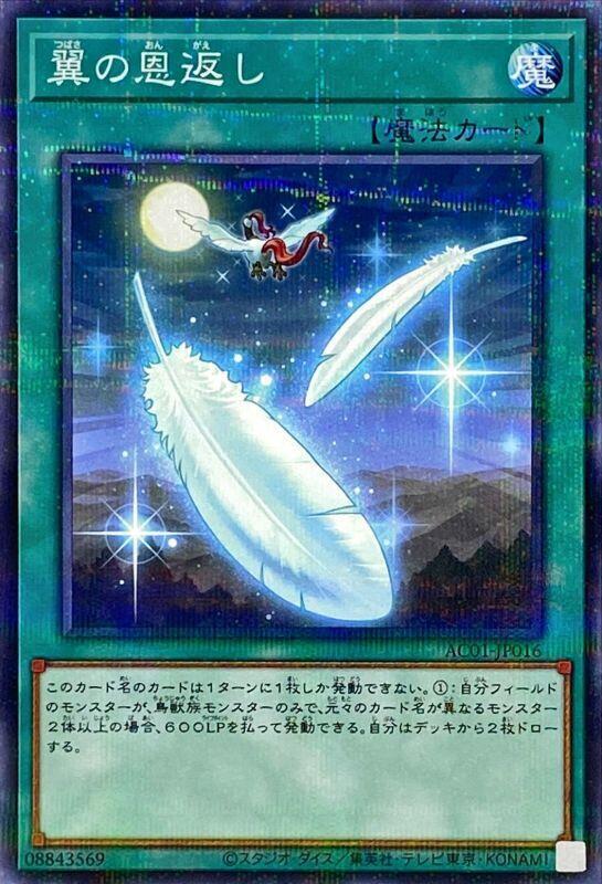 AC01-JP016 翼之報恩 (普鑽)