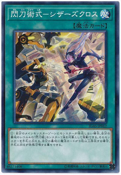 IGAS-JP062 閃刀術式-雙刃交錯 (普卡) 1011