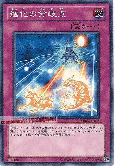 ORCS-JP074 進化的分歧點 日文普卡 707