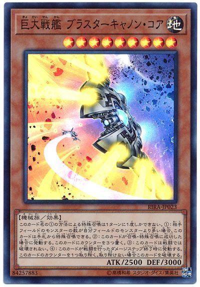 RIRA-JP023 巨大戰艦 爆炮核 (亮面) 1009