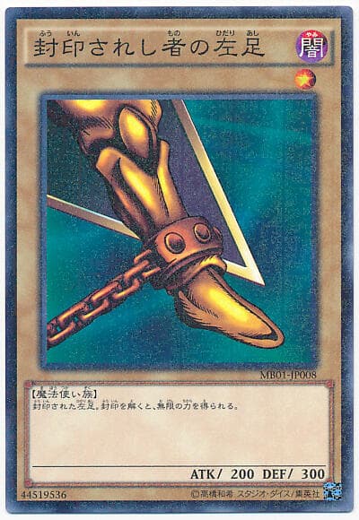 MB01-JP008 被封印的左腳 (古文鑽)