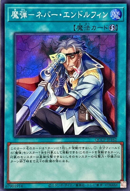 QCCP-JP162 魔彈 無盡內啡肽 (亮面)
