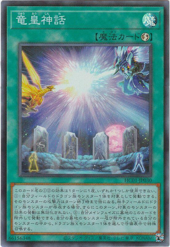 HC01-JP030 龍皇神話 (亮面)