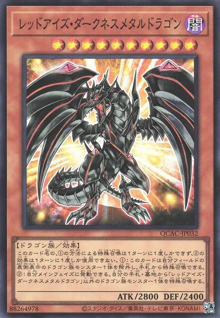 QCAC-JP032 真紅眼鎧暗龍 (亮面)