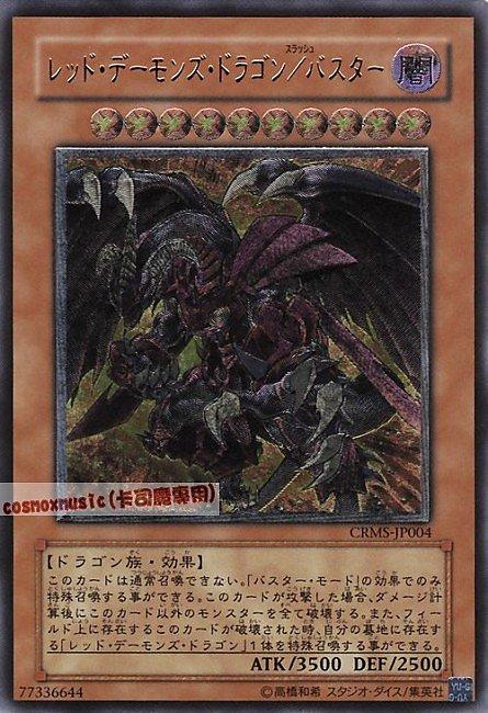 CRMS-JP004 紅惡魔龍/爆裂型態 日文凸版 刻版 603