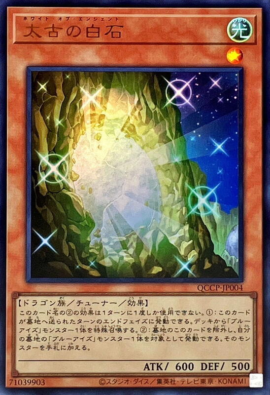 QCCP-JP004 太古的白石 (金亮)