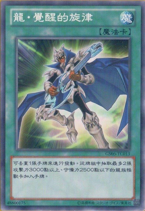 GS06-TC013 龍覺醒的旋律 普卡