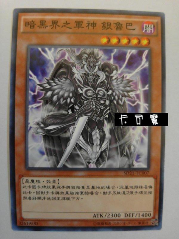 SD21-TC007 暗黑界之軍神 銀魯巴 (普卡) 中文版套牌