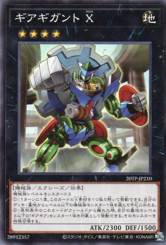 20TP-JP210 齒輪齒輪巨人 X (普卡)
