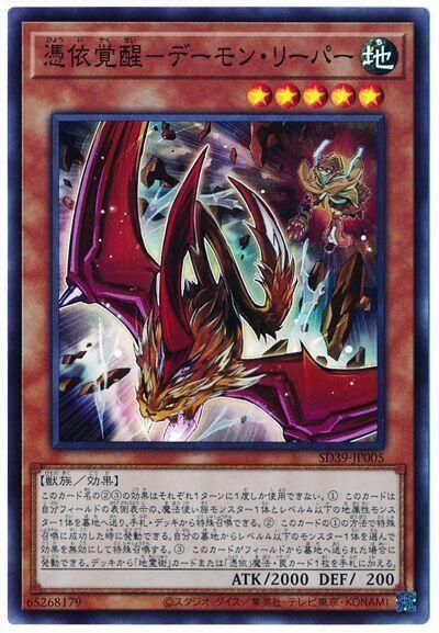 SD39-JP005 憑依覺醒 惡魔收割者 (亮面)
