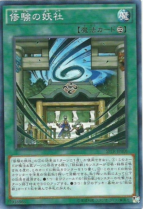 SPTR-JP008 修驗的妖社 (日文普卡)