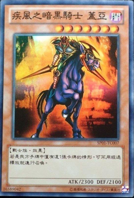 SP01-TC007 疾風之暗黑騎士 蓋亞 (亮面)