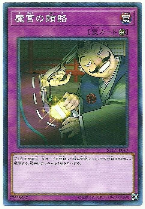ST17-JP040 SD21-JP038 SD17-JP034 ST16-JP038 魔宮賄賂 (普卡