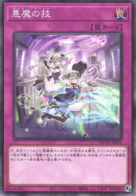 DBTM-JP026 惡魔之技 (普卡)