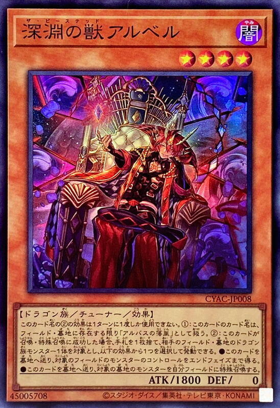 CYAC-JP008 深淵之獸阿爾貝 (亮面) 1112