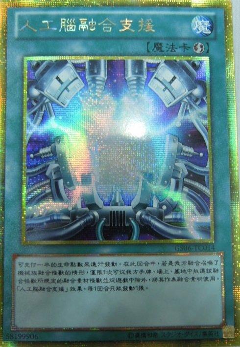 GS06-TC014 智能科技融合支援 黃金半鑽