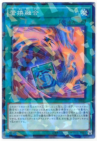 SPFE-JP041 置換融合 (普鑽)