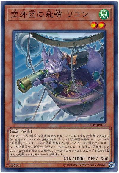 DBDS-JP015 空牙團的飛哨 瑞康 (普卡)