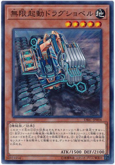 DBIC-JP004 無限起動挖掘巨鏟 (普卡)