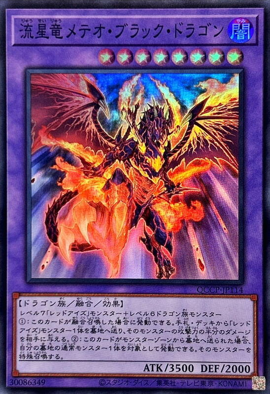QCCP-JP114 流星龍 隕石黑龍 (亮面)