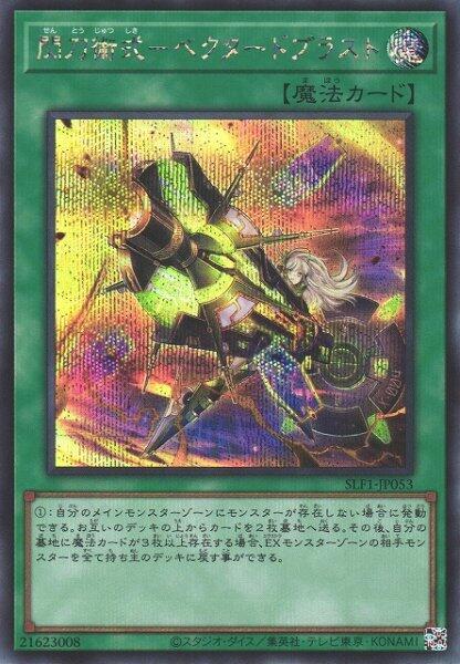SLF1-JP053 閃刀術式-爆風偏向 半鑽