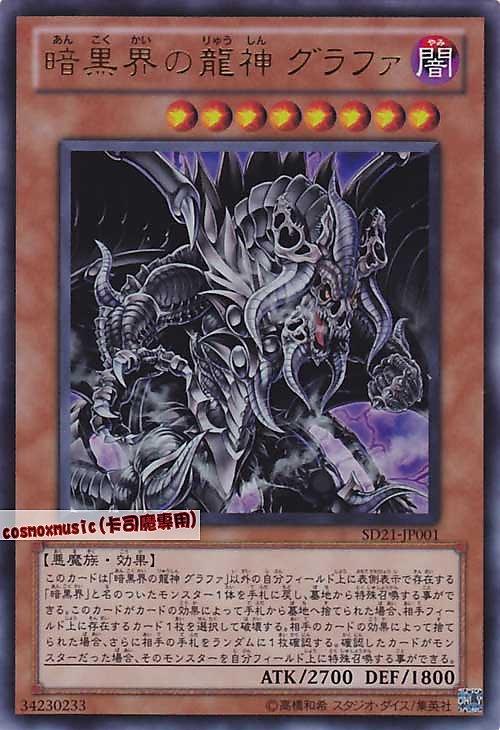 SD21-JP001 暗黑龍神 暗黑界的龍神 古拉法 日文金亮 SD21