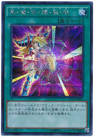 15AX-JPM02 黑.魔.導.爆.裂.破 半鑽 決鬥者的榮光
