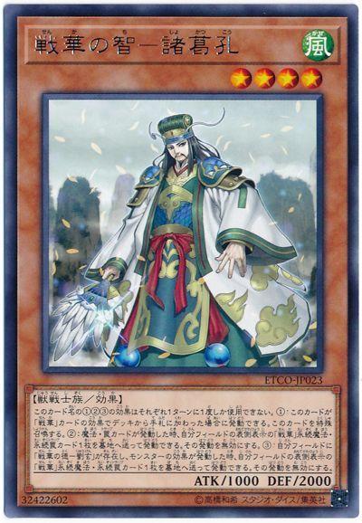 ETCO-JP023 戰華之智 諸葛孔 (銀字) 1012