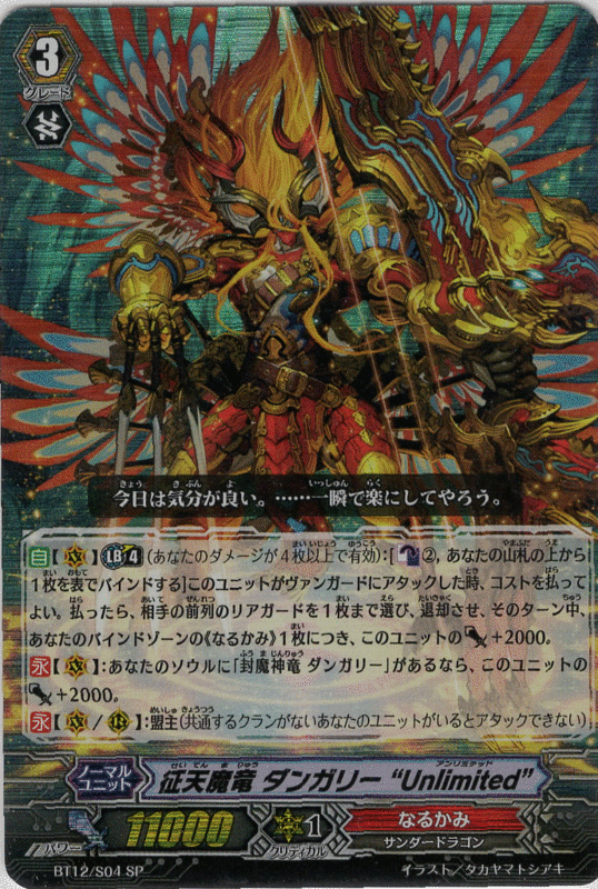 【HY】VG 卡片戰鬥先導者BT12/S04 征天魔龍 丹加利 SP
