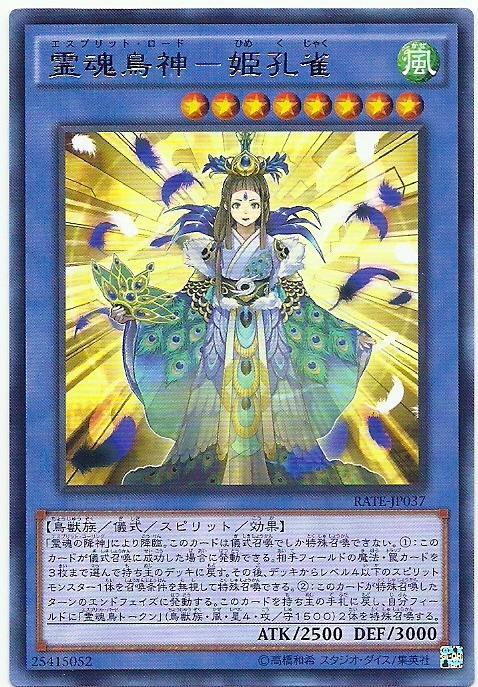 911 RATE-JP037 靈魂鳥神-姬孔雀 (銀字)