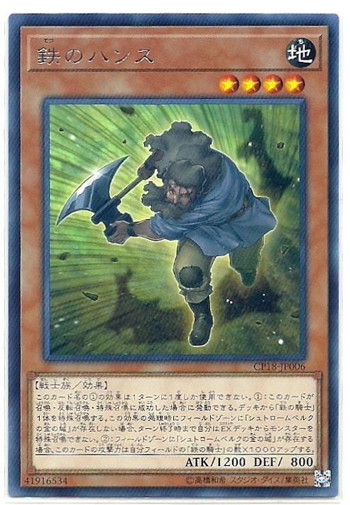 CP18-JP006 鐵之漢斯 銀字