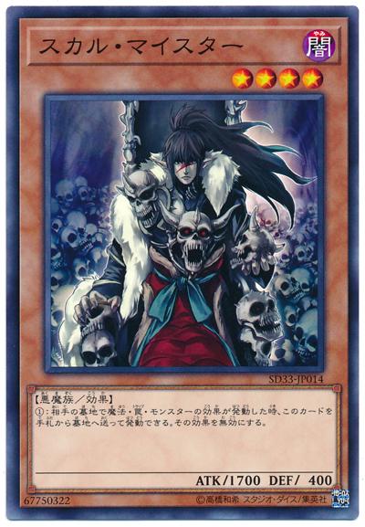 SD33-JP014 SD42-JP016 骷髏大師 (普卡)