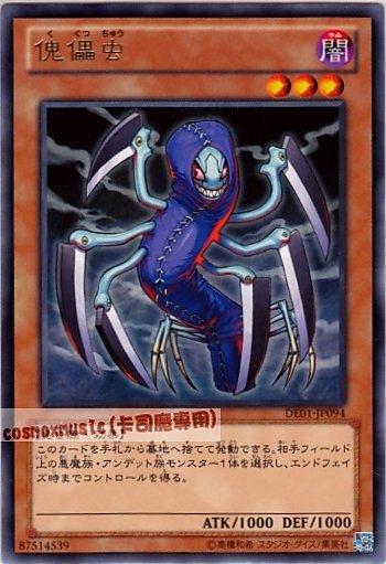 DE01-JP094　傀儡蟲　日文銀字
