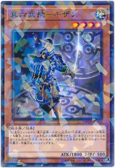 DBSW-JP010 真六武眾-鬼斬 (普鑽)