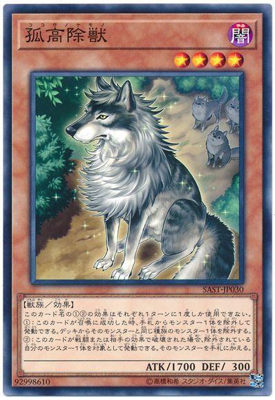 SAST-JP030 孤高除獸 (隱普) 1007
