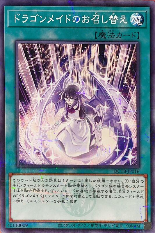 QCTB-JP016 龍女僕之換裝 (普鑽)