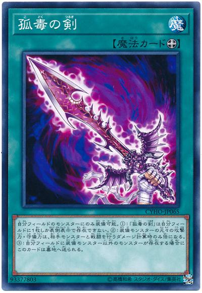 CYHO-JP065 孤毒之劍 (普卡) 1005