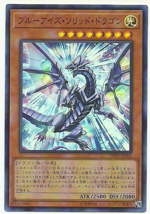 DP20-JP002 青眼立體龍 (亮面)