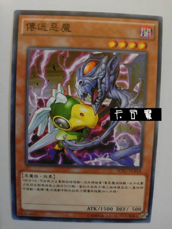 SD21-TC018 傳送惡魔 (普卡) 中文版套牌
