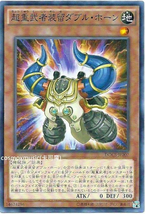 906 DOCS-JP007 超重武者裝留 雙角 (普卡)
