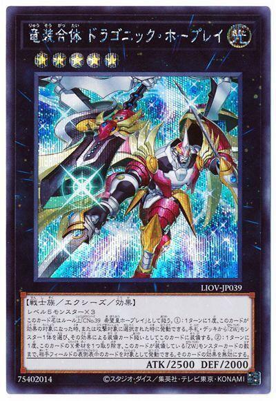 LIOV-JP039 龍裝合體 龍之霍普雷 (半鑽) 1104