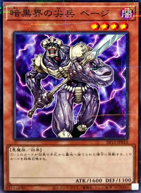 SR13-JP010 暗黑界的尖兵 貝基 (普鑽)