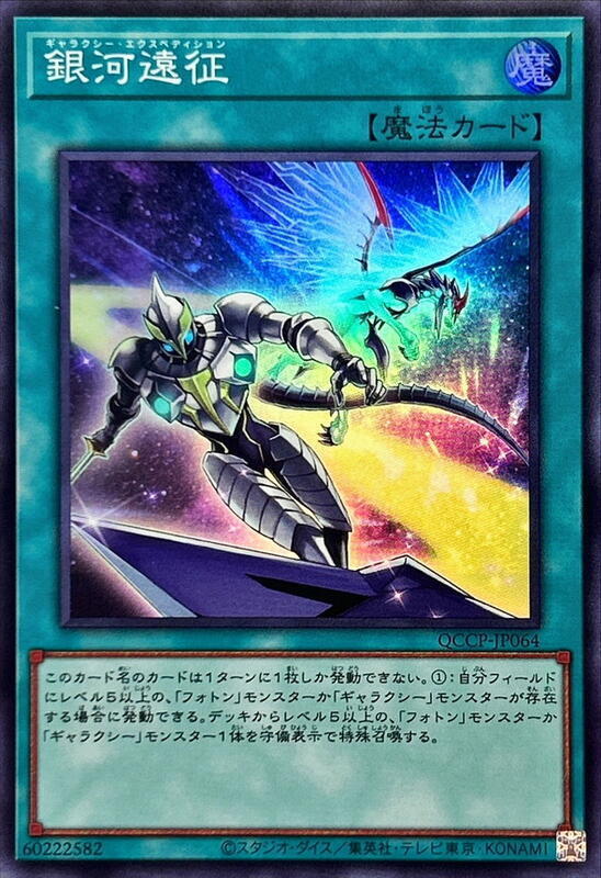 QCCP-JP064 銀河遠征 (亮面)