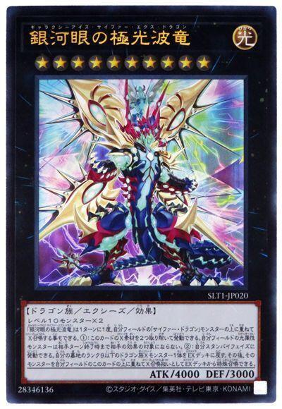 SLT1-JP020 銀河眼極光波龍 (金亮)