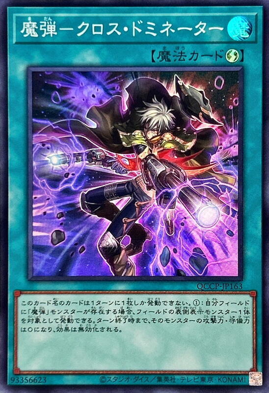 QCCP-JP163 魔彈 交錯支配者 (亮面)