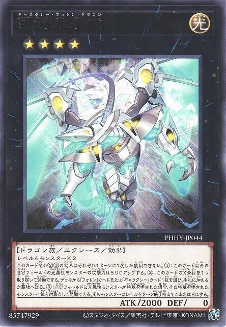 PHHY-JP044 銀河光子龍 (銀字) 1111