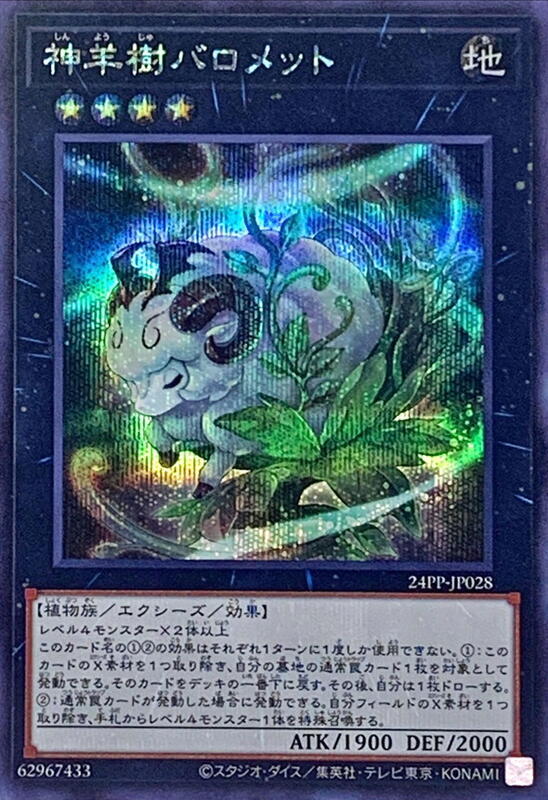 24PP-JP028 神羊樹 植生羊 (半鑽) 缺