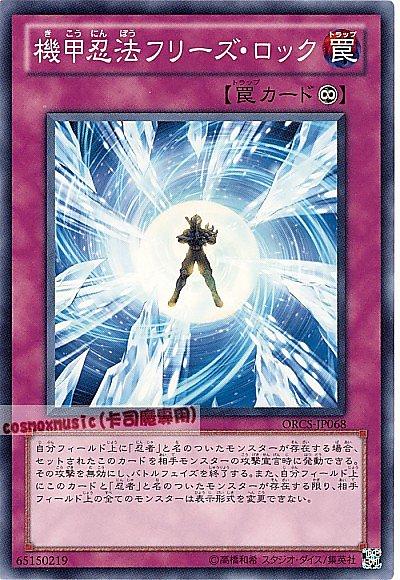 ORCS-JP068 機甲忍法 凍結封鎖 日文普卡 707