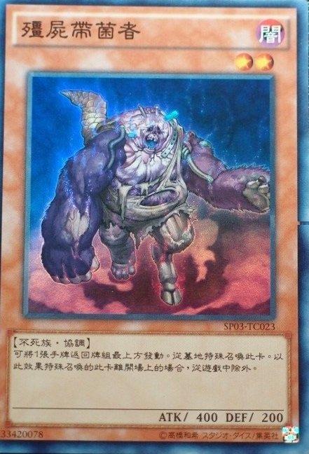 SP03-TC023 殭屍帶菌者 亮面
