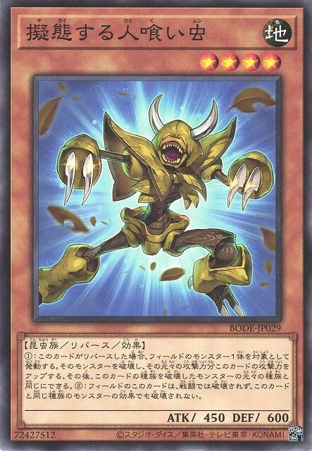 BODE-JP029 擬態食人蟲 (普卡) 1106